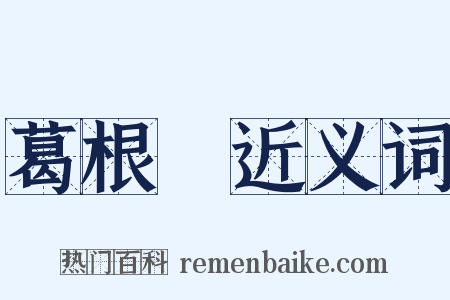 葛根湯近义词是什么意思的图片